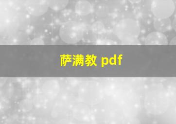 萨满教 pdf